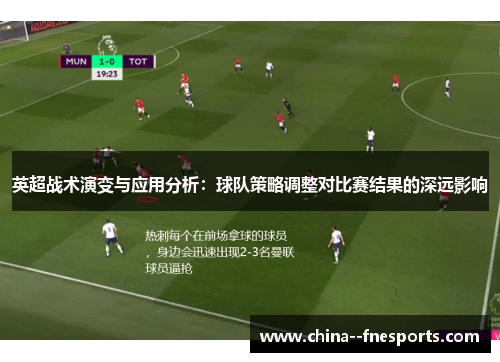 英超战术演变与应用分析：球队策略调整对比赛结果的深远影响