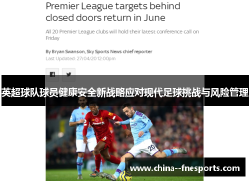 英超球队球员健康安全新战略应对现代足球挑战与风险管理
