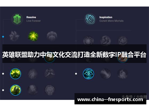 英雄联盟助力中匈文化交流打造全新数字IP融合平台