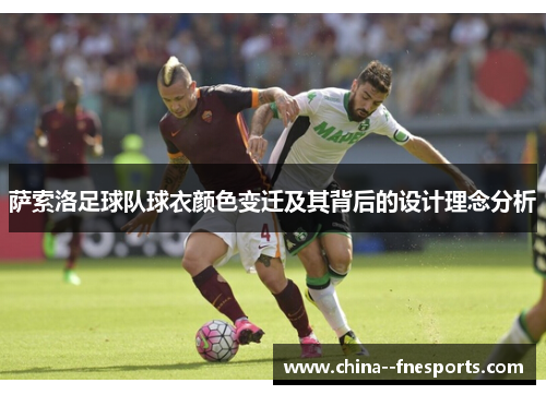 萨索洛足球队球衣颜色变迁及其背后的设计理念分析