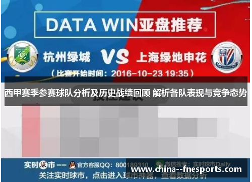 西甲赛季参赛球队分析及历史战绩回顾 解析各队表现与竞争态势