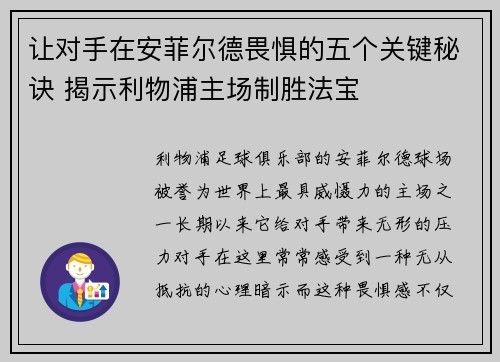 让对手在安菲尔德畏惧的五个关键秘诀 揭示利物浦主场制胜法宝