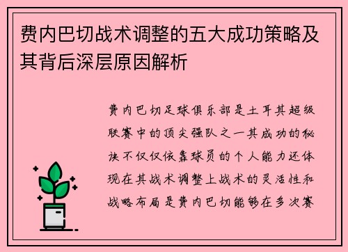 费内巴切战术调整的五大成功策略及其背后深层原因解析