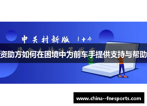资助方如何在困境中为前车手提供支持与帮助