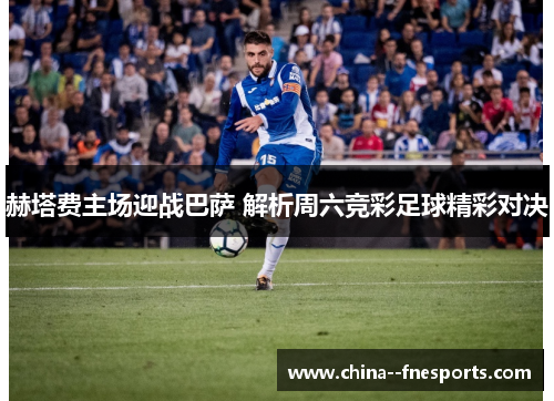 赫塔费主场迎战巴萨 解析周六竞彩足球精彩对决