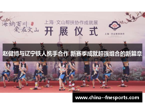 赵健博与辽宁铁人携手合作 新赛季成就超强组合的新篇章