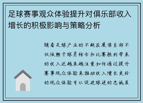 足球赛事观众体验提升对俱乐部收入增长的积极影响与策略分析
