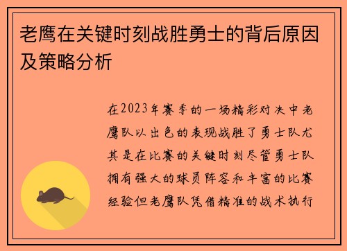 老鹰在关键时刻战胜勇士的背后原因及策略分析
