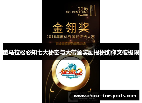 跑马拉松必知七大秘密与大带鱼奖励揭秘助你突破极限