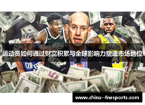 运动员如何通过财富积累与全球影响力塑造市场地位