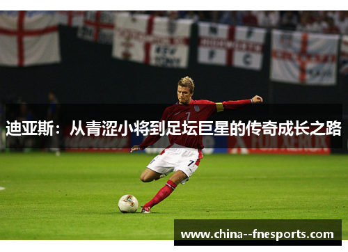 迪亚斯：从青涩小将到足坛巨星的传奇成长之路