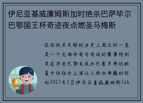 伊尼亚基威廉姆斯加时绝杀巴萨毕尔巴鄂国王杯奇迹夜点燃圣马梅斯