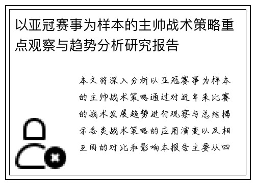 以亚冠赛事为样本的主帅战术策略重点观察与趋势分析研究报告