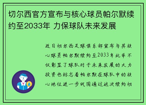 切尔西官方宣布与核心球员帕尔默续约至2033年 力保球队未来发展