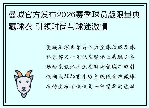 曼城官方发布2026赛季球员版限量典藏球衣 引领时尚与球迷激情